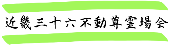 近畿三十六不動尊霊場会